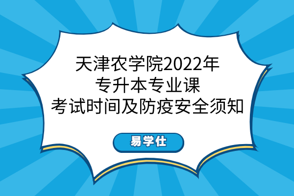 天津农学院2022年专升本专业课考试时间