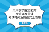 天津农学院2022年专升本专业课考试时间及防疫安全须知