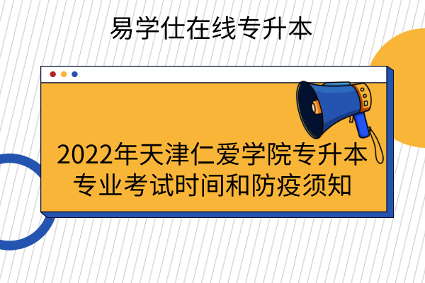 2022年天津仁爱学院专升本专业考试时间和防疫须知
