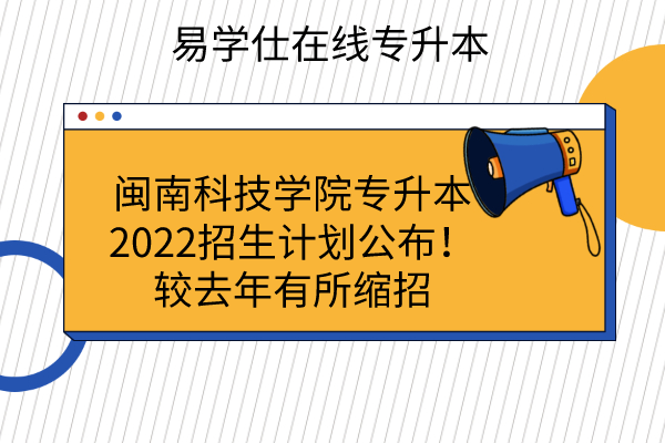 闽南科技学院专升本2022招生计划