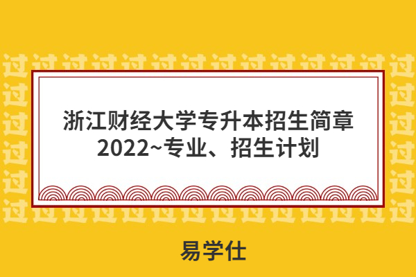 浙江财经大学专升本招生简章2022~专业、招生计划