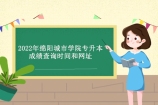 2022年绵阳城市学院专升本成绩查询时间和网址汇总！