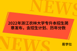 2022年浙江农林大学专升本招生简章发布，含招生计划、历年分数