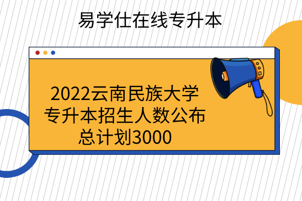 2022云南民族大学专升本