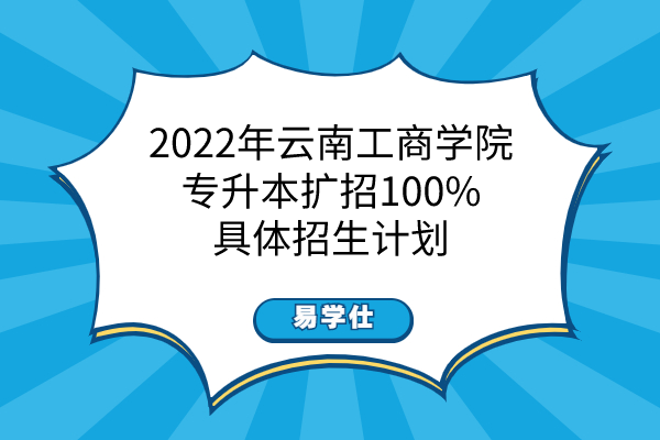 2022年云南工商学院专升本招生计划