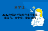 2022年保定学院专升本招生简章发布，含专业、录取规则