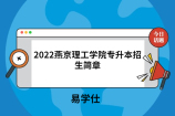 2022燕京理工学院专升本招生简章