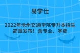 2022年沧州交通学院专升本招生简章发布！含专业、学费