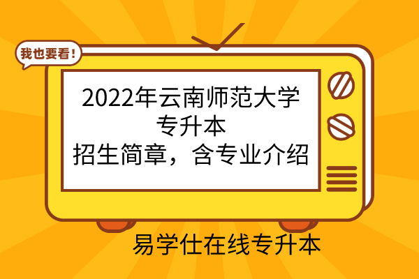 2022年云南师范大学专升本