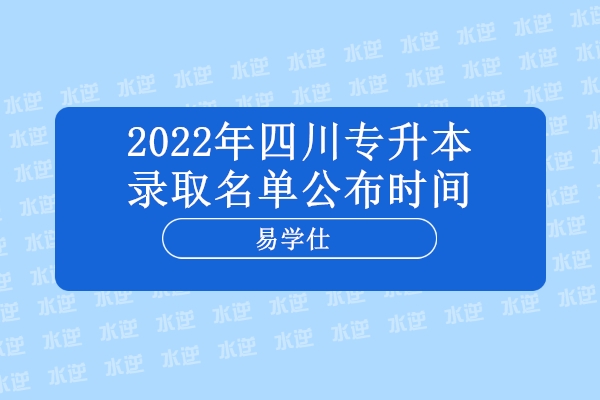 2022年四川专升本录取名单公布时间