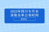 2022年四川专升本录取名单公布时间 汇总各大院校！