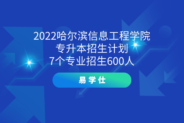2022哈尔滨信息工程学院专升本招生计划