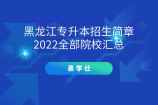 黑龙江专升本招生简章2022全部院校汇总