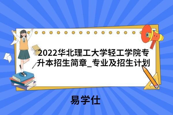 2022华北理工大学轻工学院专升本招生简章