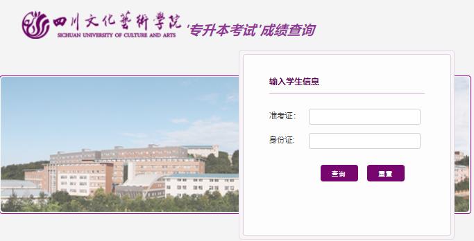 2022年四川文化艺术学院专升本考试成绩查询入口
