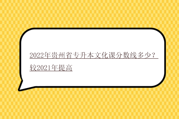 2022年贵州省专升本文化课分数线多少？较2021年提高