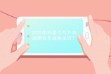 2022年内蒙古专升本成绩发布或将延迟？