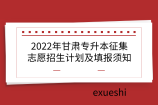 2022年甘肃专升本征集志愿招生计划及填报须知