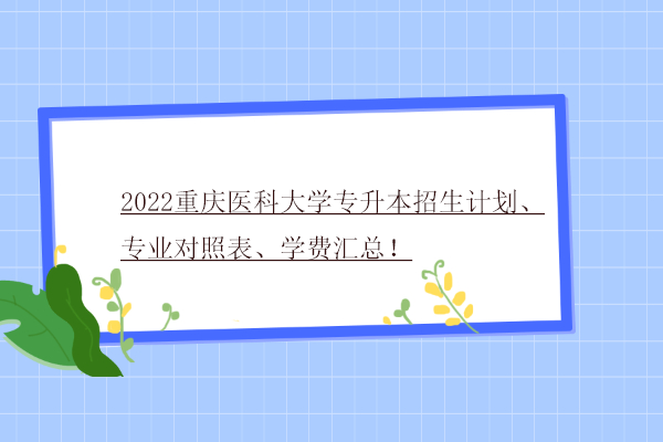 2022重庆医科大学专升本招生计划