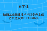 陕西工业职业技术学院专升本成功率是多少？21年86%