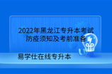 2022年黑龙江专升本考试防疫须知及考前准备