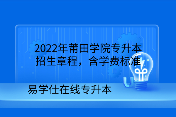 2022年莆田学院专升本招生章程，含学费标准