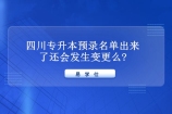 四川专升本预录名单出来了还会发生变更么?98%左右是最终名单！