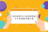 2022年四川工业科技学院专升本录取名单公示 117人被录取！