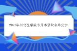 2022年川北医学院专升本录取名单公示 235人被录取！