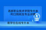 酒泉职业技术学院专升本对口院校及专业详情