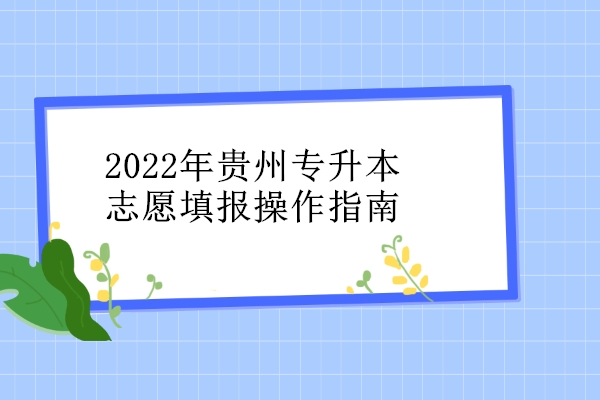 2022年贵州专升本志愿填报操作指南
