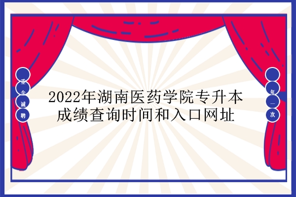 2022年湖南医药学院专升本成绩查询时间和入口网址