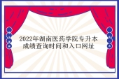 2022年湖南医药学院专升本成绩查询时间和入口网址汇总