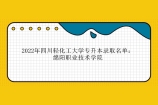 2022年四川轻化工大学专升本录取名单：绵阳职业技术学院