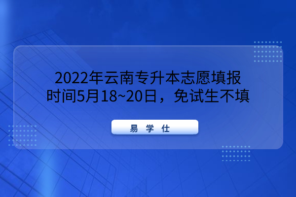 2022年云南专升本志愿填报时间