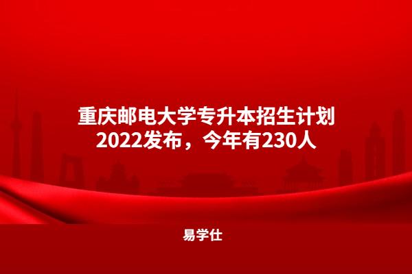 重庆邮电大学专升本招生计划2022