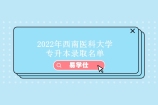 西南医科大学专升本录取名单2022 共计录取人数为371人！