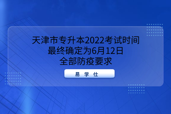 天津市专升本2022考试时间