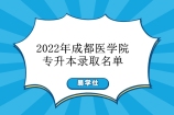 成都医学院专升本2022录取名单 录取人数有788人！
