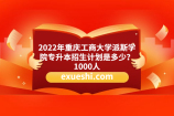 2022年重庆工商大学派斯学院专升本招生计划是多少？1000人