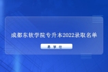 成都东软学院专升本2022录取名单公布啦！录取人数为206人