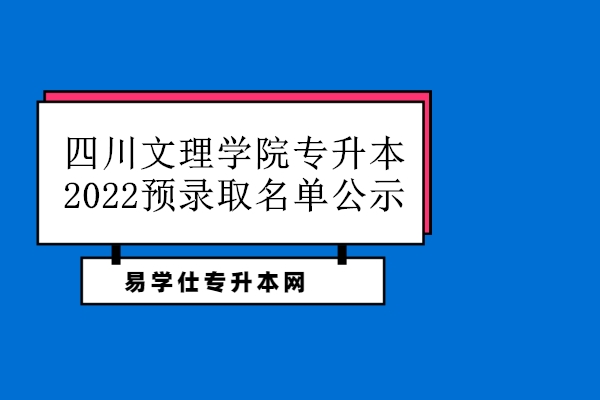 四川文理学院专升本2022预录取名单公示