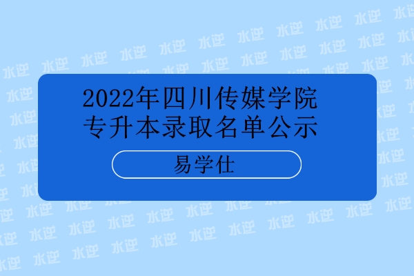 2022年四川传媒学院专升本录取名单公示