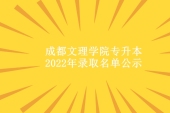 2022年绵阳城市学院专升本录取名单公示 录取人数有2462人！