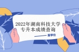 2022年湖南科技大学专升本成绩查询公布 快来看看你的考试分数吧！
