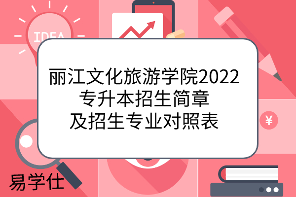 丽江文化旅游学院2022专升本招生简章