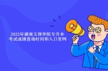 2022年湖南文理学院专升本考试成绩查询时间和入口官网
