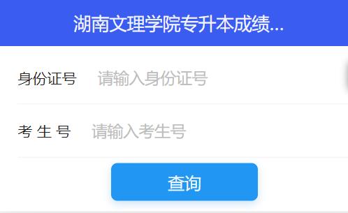2022年湖南文理学院专升本考试成绩查询入口官网