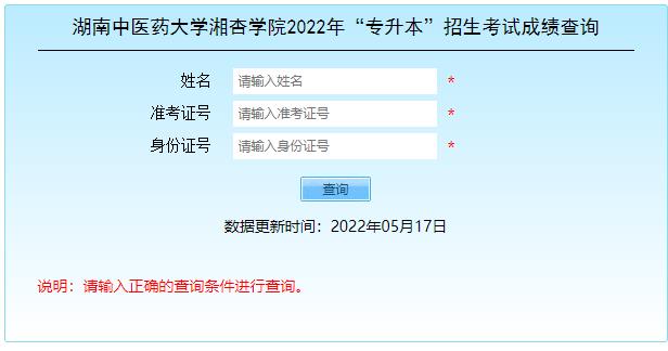 2022年湖南中医药大学湘杏学院专升本考试成绩查询时间和入口官网 