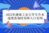 2022年湖南工业大学专升本成绩查询时间和入口官网、复核方法